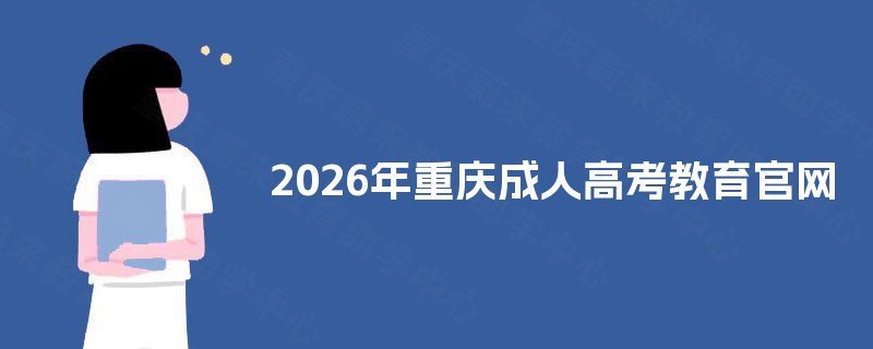 2025年重庆成人高考教育官网