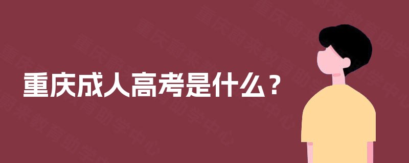 重庆成人高考是什么？