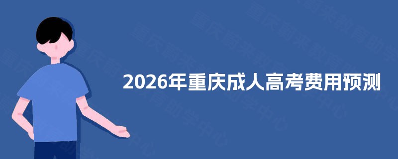 2025年重庆成人高考费用预测