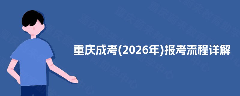 重庆成考(2025年)报考流程详解