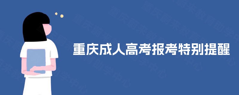 重庆成人高考报考特别提醒