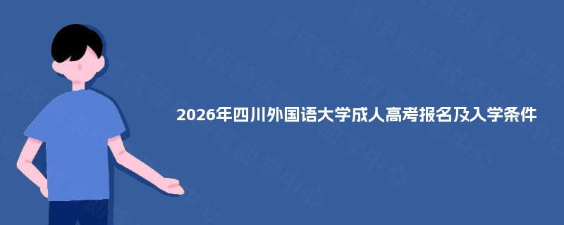 2025年四川外国语大学成人高考报名及入学条件