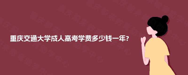 重庆交通大学成人高考学费多少钱一年?