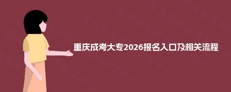 重庆成考大专2025报名入口及相关流程 重庆成考大专2025报名入口及相关流程