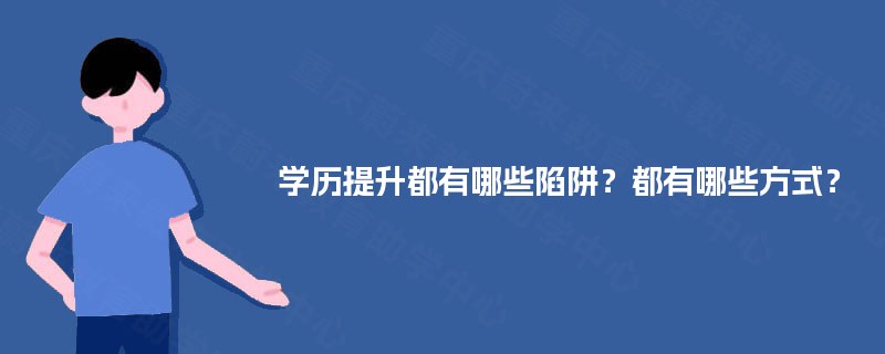 学历提升都有哪些陷阱？都有哪些方式？