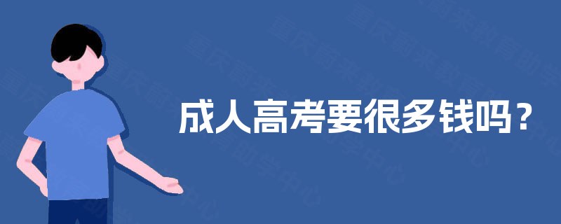 成人高考要很多钱吗？