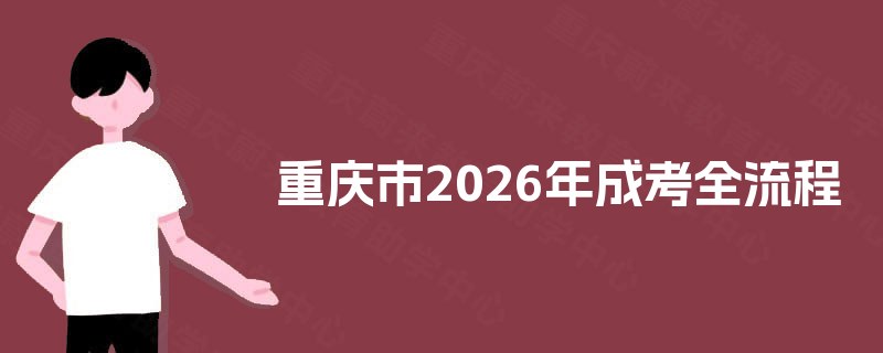 重庆市2025年成考全流程 重庆市2025年成考全流程