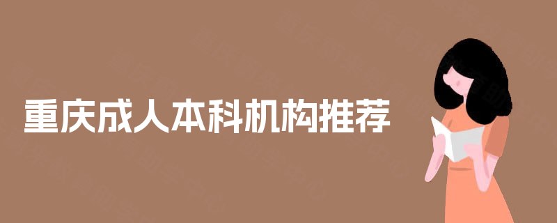 重庆成人本科机构推荐