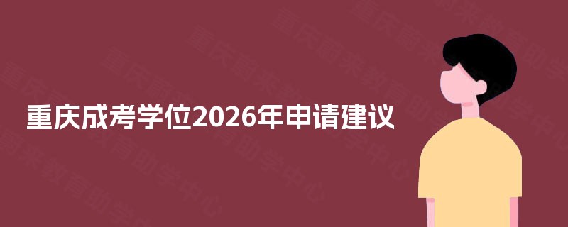 重庆成考学位2025年申请建议