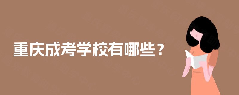 重庆成考学校有哪些？
