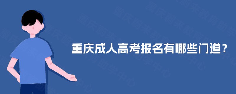 重庆成人高考报名有哪些门道？