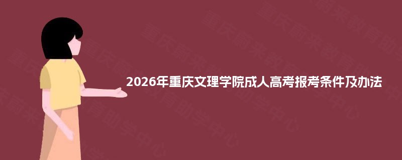 2025年重庆文理学院成人高考报考条件及办法