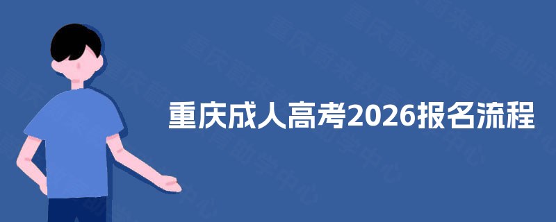 重庆成人高考2025报名流程