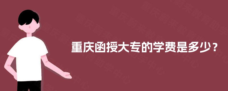 重庆函授大专的学费是多少？
