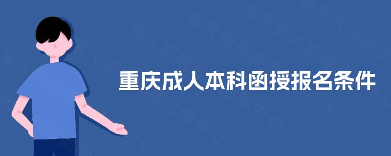 重庆成人本科函授报名条件