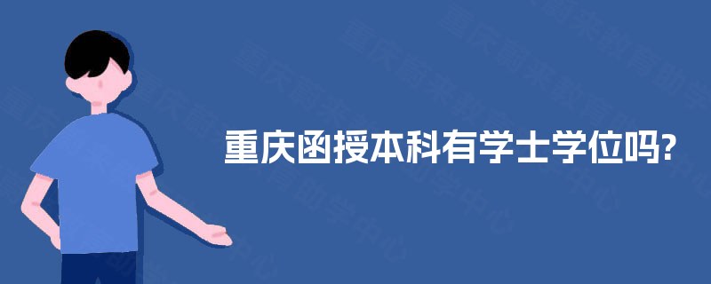 重庆函授本科有学士学位吗?