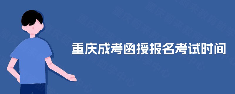 重庆成考函授报名考试时间