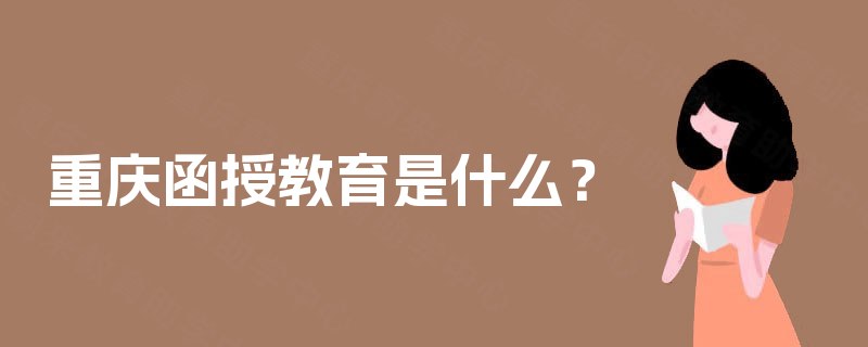 重庆函授教育是什么？