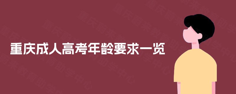 重庆成人高考年龄要求一览