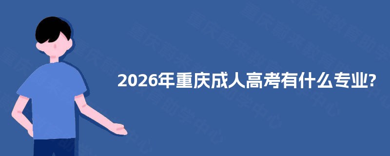 2025年重庆成人高考有什么专业?