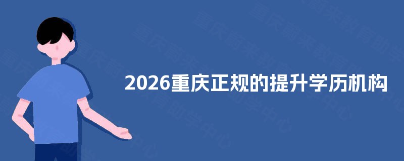 2025重庆正规的提升学历机构
