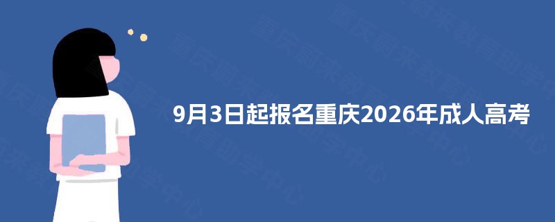 9月3日起报名重庆2025年成人高考