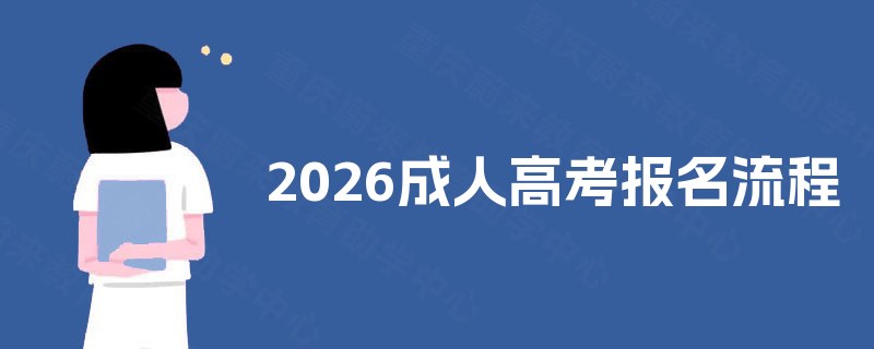 2025成人高考报名流程
