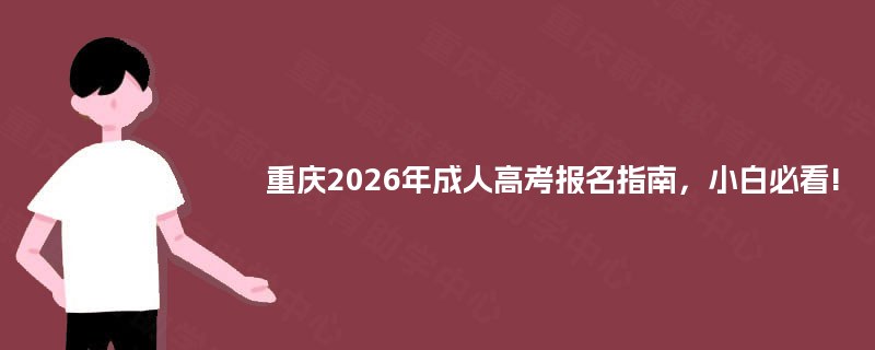 重庆2025年成人高考报名指南,小白必看! 重庆2025年成人高考报名指南,小白必看!