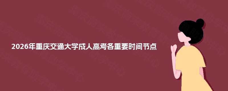 2025年重庆交通大学成人高考各重要时间节点