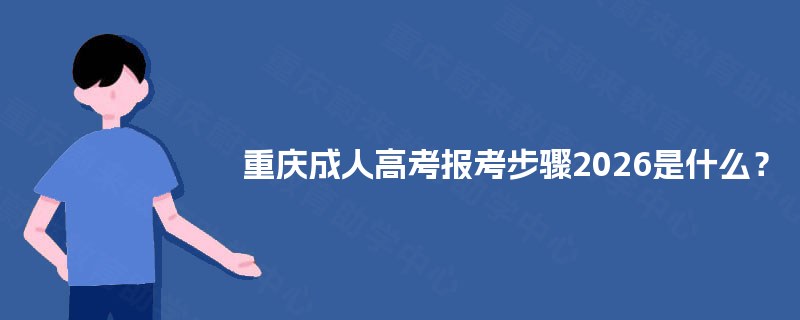 重庆成人高考报考步骤2025是什么？