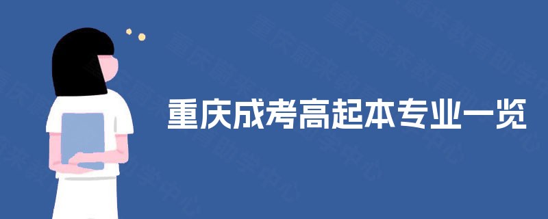 重庆成考高起本专业一览 重庆成考高起本专业一览
