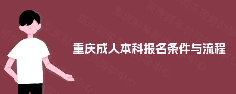 重庆成人本科报名条件与流程