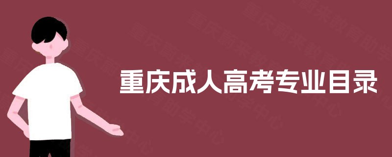 重庆成人高考专业目录 重庆成人高考专业目录