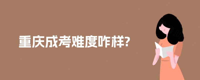重庆成考难度咋样?