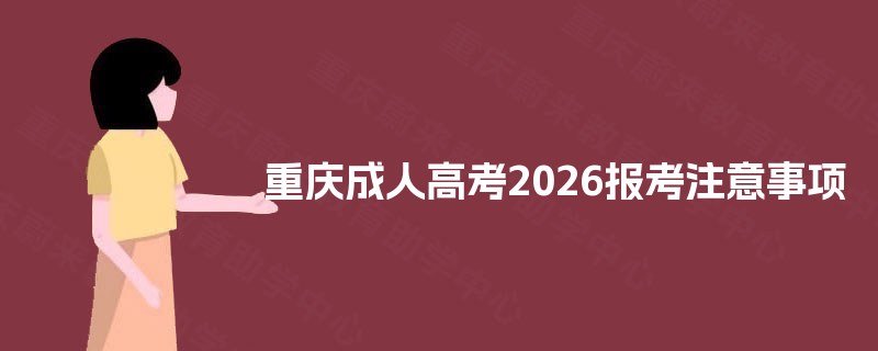 重庆成人高考2025报考注意事项