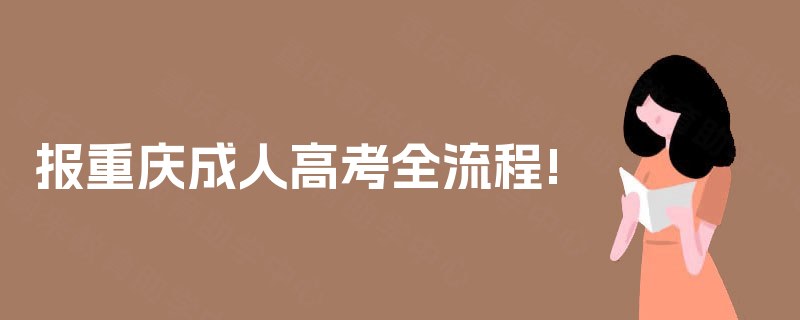 报重庆成人高考全流程!