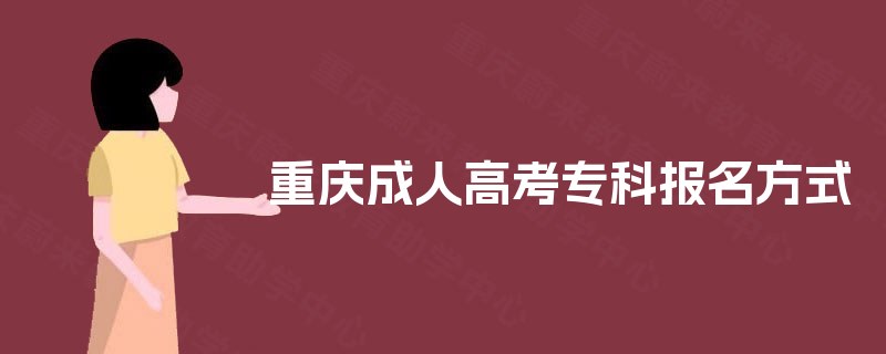 重庆成人高考专科报名方式 重庆成人高考专科报名方式