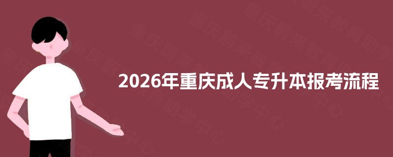 2025年重庆成人专升本报考流程