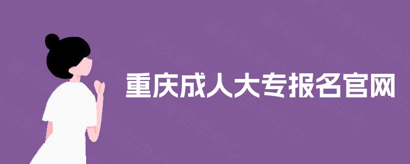 重庆成人大专报名官网