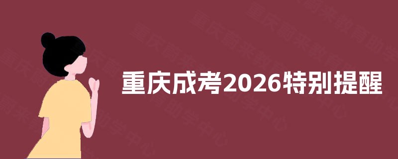 重庆成考2025特别提醒