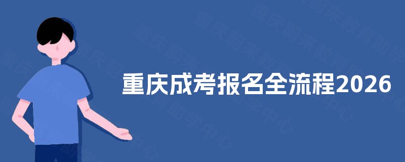 重庆成考报名全流程2025