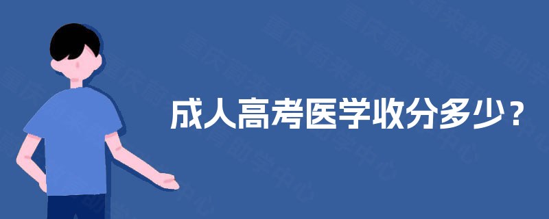 成人高考医学收分多少？