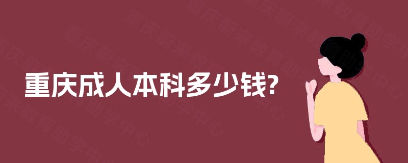 重庆成人本科多少钱?