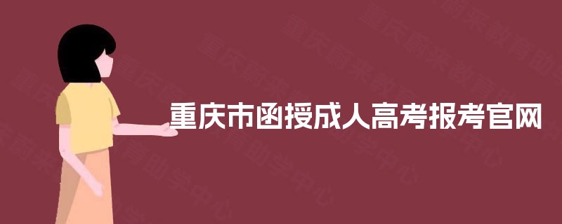 重庆市函授成人高考报考官网