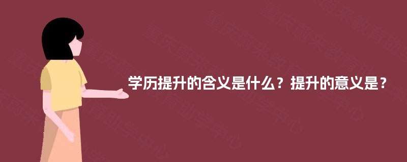 学历提升的含义是什么？提升的意义是？