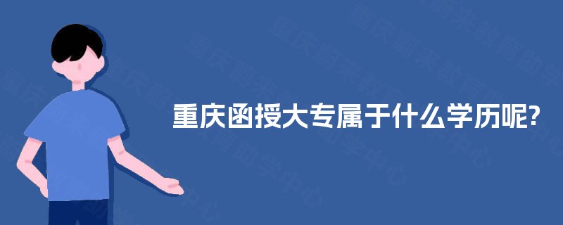 重庆函授大专属于什么学历呢?