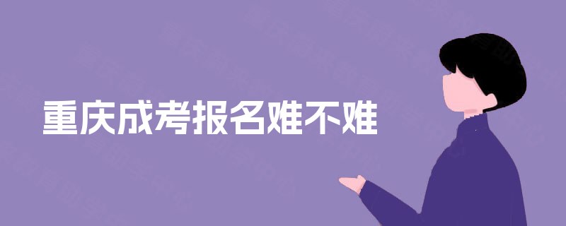 重庆成考报名难不难