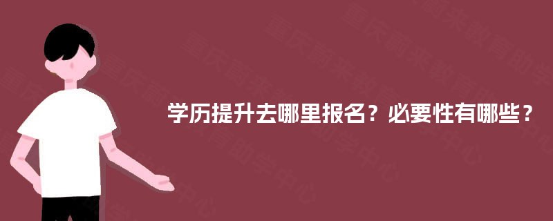 学历提升去哪里报名？必要性有哪些？