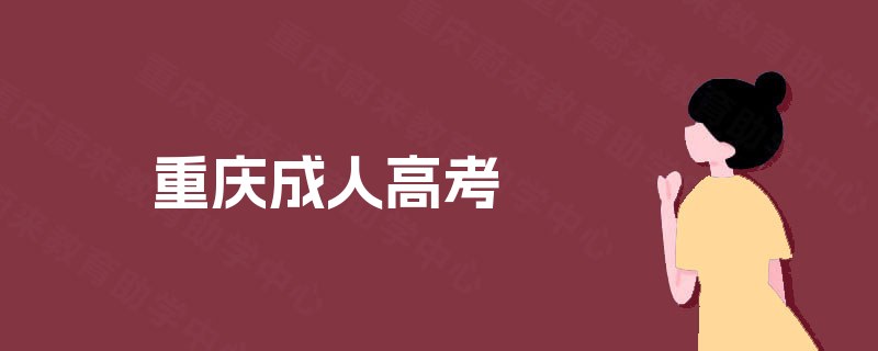 重庆成人高考