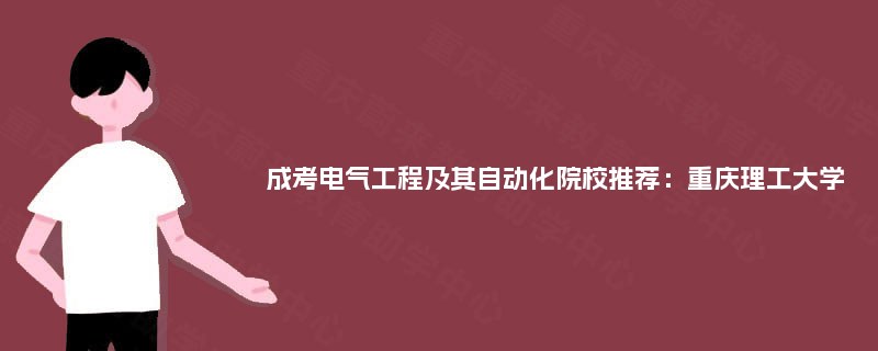 成考电气工程及其自动化院校推荐：重庆理工大学